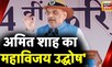Amit Shah Chhindwara Visit : कमल नाथ के गढ़ में BJP का शंखनाद | PM Modi | Madhya Pradesh