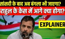 Rahul Gandhi की Lok Sabha सदस्यता जाने के बाद अब आगे क्या होगा? | Modi Surname case explained