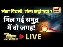 Aadhi Haqeeqat Aadha Fasana LIVE : देखिए 'राम सेतु' के अवशेष |  Lord Rama | Saturday | News18 India