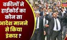 Bhopal : वकीलों ने High Court का आदेश मानने से किया इंकार | Latest News | Lawyer Strike | MP News