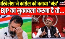 Rahul Gandhi Disqualified  BJP का मुकाबला करने के लिए Congress को Akhilesh Yadav का 'मंत्र'