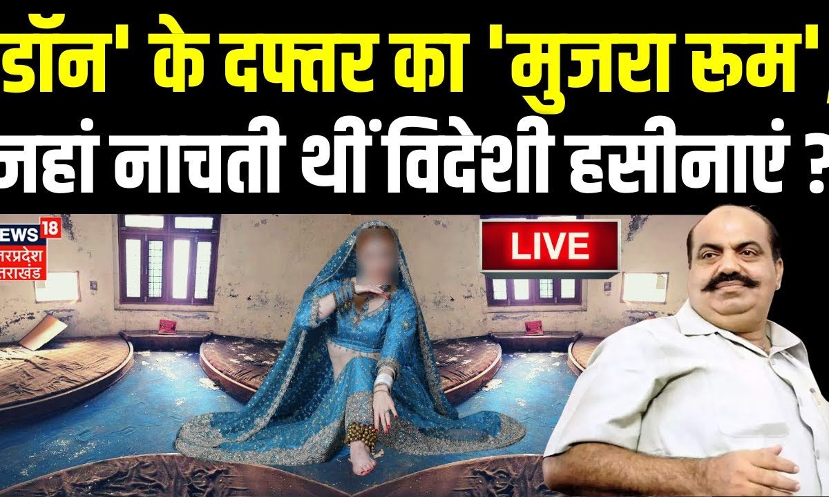 Live Don के दफ्तर का मुजरा रूम जहां नाचती थीं विदेशी हसीनाएं Atik Ahmed I Top News I Umesh