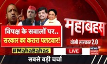 Debate Live: विपक्ष के सवालों पर,सरकार का करारा पलटवार! Yogi 2.0 I CM Yogi| Akhilesh Yadav I UP News