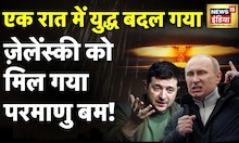 Russia Ukraine War : ज़ेलेंस्की को मिल गया परमाणु बम ? | Putin | Zelenksyy | Xi Jinping