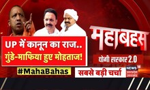 Mahabahas : UP में कानून का राज.. गुंडे-माफिया हुए मोहताज! Yogi 2.0 I Atiq Ahmed I UP News
