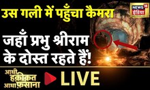 Aadhi Haqeeqat Aadha Fasana LIVE : जिस कुंड में खेले श्री राम |  Lord Rama | Sunday | News18 India