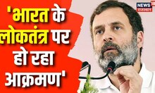 Rahul Gandhi ने कहा हिंदुस्तान के लोकतंत्र पर आक्रमण हो रहा है | Congress | BJP | Latest News