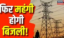 Breaking News :फिर झटका देगी बिजली का बिल, अप्रैल से महंगाई का करंट | Jaipur | Top News