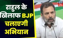 Rahul Gandhi के खिलाफ बीजेपी चलाएगी अभियान Congress News | OBC Morcha | BJP | Modi News | RJD |JDU
