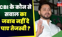 Tejashwi Yadav से CBI के 14 सवाल, जानिए क्या-क्या पूछा गया | RJD |JDU | Nitish Kumar News | Top News