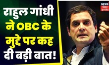 Rahul Gandhi On OBC :  Rahul Gandhi  ने OBC के मुद्दे पर कह दी बड़ी बात! |  Congress | TOP News