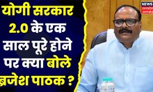 UP News : Yogi सरकार 2.0 के एक साल पूरे होने पर क्या बोले Brajesh Pathak ? देखिए क्या है पूरी खबर