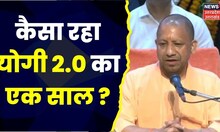 Yogi Government 2.0:  एक साल पूरे होने पर CM Yogi Adityanath ने दिया जनता को पूरा ब्यौरा। Top News