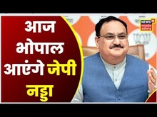 Bhopal News: BJP के राष्ट्रीय अध्यक्ष JP Nadda आज आएंगे भोपाल, भाजपा मुख्यालय का करेंगे भूमिपूजन