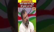 Rahul Gandhi  :  सवाल का क्या पूछा, राहुल गांधी भड़क गए  | #shorts