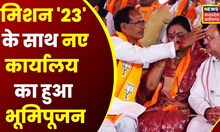 Bhopal News: 23 का 'रण'...200 पार का 'प्रण', BJP के नए कार्यालय का हुआ भूमिपूजन | Latest News