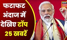 Top Headlines : गांव से शहर तक हर ख़बर पर पैनी नज़र | देखिए '20 मिनट में ख़बर' | MP CG Top News