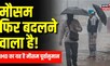 Weather Update: Delhi NCR में फिर लौटेगी बारिश! मौसम विभाग ने बताया अगले हफ्ते का हाल | IMD | Rain