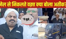 Atique Ahmed  साबरमती जेल से अतीक अहमद को लेकर निकली UP Police, क्या बोला माफिया | Umesh Pal Murder
