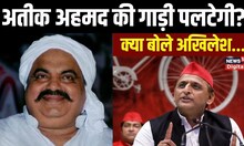 Atique Ahmed पर Akhilesh Yadav का बड़ा बयान बोले  गाड़ी कहां पलटेगी CM ने बताया होगा | Top News