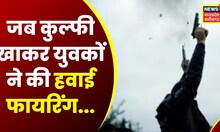 Gwalior : रंगदारी दिखाने के लिए युवकों ने की हवाई फायरिंग | Latest News | Hindi News | MP CG News