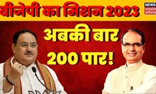 BJP Mission 2023 : BJP का बड़ा दावा! अबकी बार 200 पार, क्या होगा Congress का बेड़ा पार? | Elections
