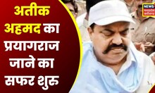 Umesh Pal Case : Atiq Ahmed के Prayagraj जाने का सफर हुआ शुरु | Latest News | Hindi News | UP News