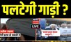 Live: Atiq Ahmed की पलटेगी की गाड़ी ?  Sabarmati Jail | Umesh Pal Case I CM Yogi | Top Hindi News