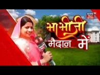 Bhabhiji Maidan Main Hain : Bihar के लोगों से राय लेने पहुंची भाभी जी?मनीष की गिरफ्तारी गलत या सही ।