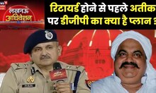 Lucknow Adhiveshan 2023: Retirement और Atiq Ahemad Gang पर क्या बोले DGP DS Chauhan?।Umesh Pal Case