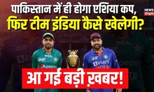 Pakistan में होगा Asia Cup 2023, Team India कहां खेलेगी Match निकाला गया बीच का रास्ता | Cricket