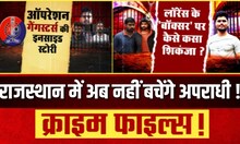 Crime Files: ENCOUNTER कोटपूतली टू सीकर !राजस्थान में अब नहीं बचेंगे अपराधी! | Rajasthan | Top News