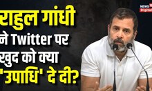 Rahul Gandhi Twitter Bio: सांसदी जाने के बाद Rahul Gandhi ने Twitter Bio में लिखा Dis’Qualified MP