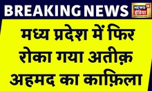Breaking News: Madhya Pradesh में फिर रोका गया Atique Ahmed का काफ़िला | Prayagraj | News18 India