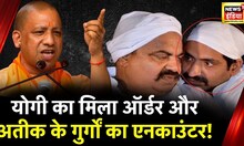 Umesh Pal Murder Case: Shooter Guddu Muslim- गुलाम पर ऐक्शन, Atiq गैंग के खात्में का Countdown शुरू