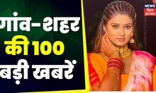 Superfast News: Bihar-Jharkhand की 100 बड़ी खबरें I Top News I Non StopNews I Gaon Shehar 100 Khabar