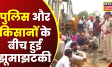Raigarh News: Police और किसानों के बीच हुई झूमाझटकी, नहर निर्माण का विरोध कर रहे Farmer हुए गिरफ्तार