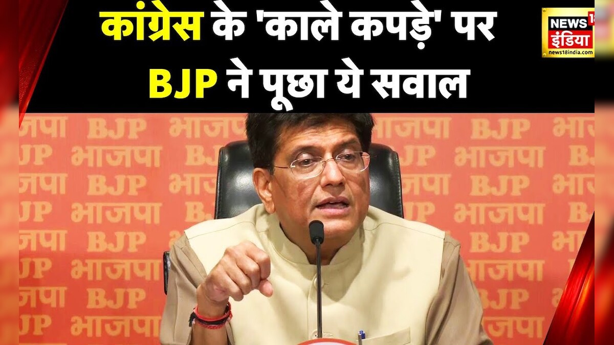Piyush Goyal Live: काले कपड़े पहन प्रदर्शन करने पर पीयूष गोयल का Congress पर हमला | BJP