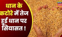 Panch Ki Aanch : Chhattisgarh में चुनाव से पहले गरमाई धान पर सियासत | Latest News | Hindi News