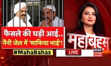 Mahabahas Live: फैसले की घड़ी आई, Naini Jail में 'Mafia' भाई! Hindi Debate I Umesh Pal Case