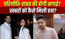 Parineeti Chopra Raghav Chadha जल्दी करेंगे Roka? शादी की भी शुरू हो गई है बात! | Wedding News