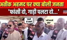 Atiq Ahmed पर फूटा जनता का गुस्सा | Public Reaction | Umesh Pal Case | UP Police | Prayagraj