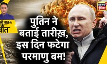 Sau Baat Ki Ek Baat : Putin का Nuclear Plan, NATO के छूटे पसीने ! Russia Ukraine War | News18