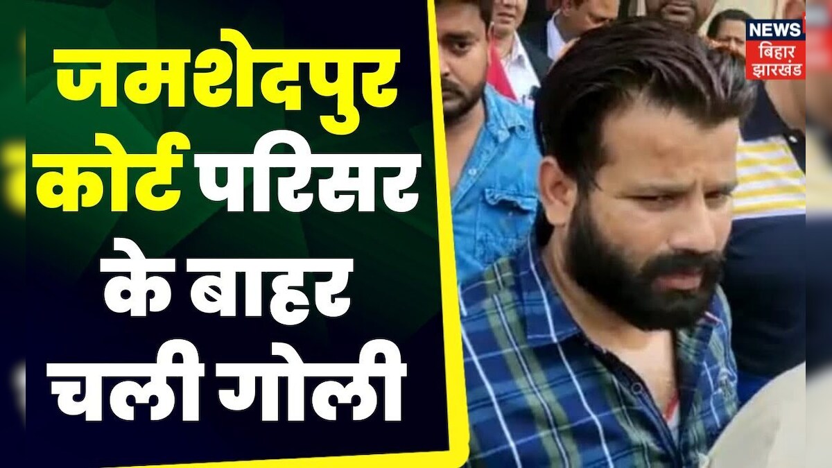 Jamshedpur Police Line Jamshedpur Court के बाहर चली गोली, हमलावर भागे