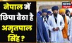 Amritpal Singh अब क्या Nepal में छिपा बैठा है ? सामने आया बहुत बड़ा दावा ! Khalistan। Hindi News