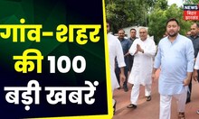 Superfast News: Bihar-Jharkhand की 100 बड़ी खबरें I Top News I Non StopNews I Gaon Shehar 100 Khabar