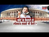 Rahul Gandhi : कोर्ट के फैसले से लोकतंत्र खतरें में कैसे ? JDU |RJD|  Congress | BJP | Top News