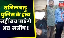 Manish Kashyap:  तमिलनाडु पुलिस के हाथ नहीं बच पाएंगे अब  मनीष ! Tamil Nadu Case | Bihar Police