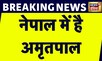 Breaking News: भारत ने Nepal सरकार को लिखी चिट्ठी, Amritpal के ख़िलाफ़ है Lookout Notice | News18
