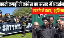 Rahul Gandhi Case  काले कपड़ों में Congress का संसद में प्रदर्शन,Mallikarjun Kharge ने कहा शुक्रिया